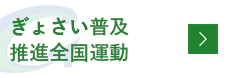 ぎょさい普及推進全国運動