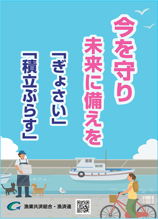 「ぎょさい」で安心「ぷらす」で万全